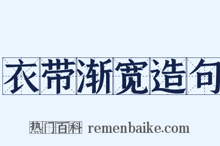 衣带渐宽造句是什么意思的图片